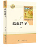 骆驼祥子人教版名著阅读课程化丛书 初中语文教科书配套书目 七年级下册 实拍图
