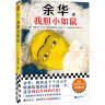 【自营包邮】我胆小如鼠 全新 余华献给被原生家庭伤害过的孩子的自传，看完从胆小怯懦变得松弛强大！ 小说 实拍图