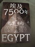 埃及7500年 从古埃及到穆巴拉克时代 埃及通史 世界史 法老时代 罗马行省 阿拉伯征服 21世纪 文明兴衰 帝国征服 文化融合 中东史 非洲史 地中海史 考古史 实拍图