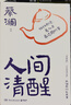 蔡澜处世之道三部曲（人间好玩+人间清醒+人间至趣，生活美学家、香港最后一位在世的四大才子蔡澜写给大家的处事之道三部曲） 中南传媒 实拍图