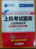 未来教育备考2026年3月考试全国计算机等级考试三级网络技术上机考试题库 实拍图