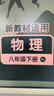 2025版初中必刷题 物理八年级下册 沪粤版 初二教材同步练习题教辅书 理想树图书 实拍图