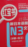 日语红蓝宝书系列 红宝书蓝宝书新日本语能力考试N3套装 文法语法 文字词汇(详解+练习）（套装共2册）红宝书赠音频 实拍图