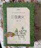 三国演义（上下）（《语文》推荐阅读丛书 人民文学出版社） 实拍图