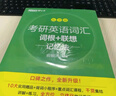 新东方 考研英语词汇词根+联想记忆法：乱序版 俞敏洪新东方绿宝书英语一二适用可搭恋练有词 实拍图