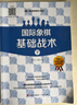 大师三人行-国际象棋基础习题库：国际象棋基础战术（套装共2册） 实拍图