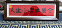 美克杰家肥屋润 新中式书法横款相框画喜庆风文字摆台画客厅装饰品摆件 人生小满胜万全 1个 相框尺寸内12.7*40外15*42 实拍图
