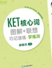 新东方 KET核心词图解+联想巧记速练  适用2024考试对应朗思A2青少版 实拍图
