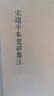 国学基本典籍丛刊：宋端平本楚辞集注（套装全三册） 实拍图