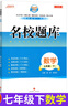 【成都现货速发】2025秋新版名校题库七7八8九9年级语文数学上下全一册月考期中复习B卷刷题初二三数学北师成都七中嘉祥石室中学一诊二诊考试题 名校题库七下数学【北师版】26春 实拍图