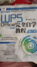 WPS Office完全自学教程（第2版）WPS 官方认证教程AI加强版 实拍图