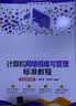 计算机网络组建与管理标准教程(实战微课版)（清华电脑学堂）考证通关指南视频讲解电脑网络你缺失的那门计算机课清华大学出版社网络管理计算机与互联网图书硬件 实拍图