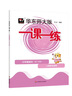 2026春适用一课一练  三年级语文（第二学期） 实拍图