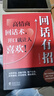 【时光学】回话有招+高情商聊天术+好好接话 说话技巧书籍高情商聊天术提高书职场回话的技术即兴演讲会精准表达 实拍图