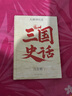 三国史话 百年经典 吕思勉史学大师课 畅销10周年再修订 易中天讲三国的参照来源 精装珍藏 实拍图