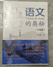 语文的奥秘：方法篇  张禾强 语文名师  中小学生寒假必读书目 耳目一新的学习理念 系统全面的学习指导 百班千人书目 实拍图