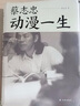 蔡志忠：动漫一生 实拍图