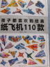 纸飞机折纸孩子都喜欢的经典纸飞机110款纸飞机全套2册教程+折纸正版图书 比赛专用纸大全书教程玩具diy手工100款儿童户外玩具飞天视频教程 3d立体儿童书小小飞行家童书省钱卡 黑色星期五 实拍图