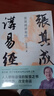 张其成讲易经（张萌、张晓龙、李玲玉诚挚推荐。易学名家四十年精研易理，写给大众的易经入门书。） 实拍图