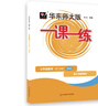 2026春适用一课一练 增强版七年级英语（新教材）（第二学期） 实拍图