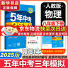 [2026学年】2025秋季新版五年中考三年模拟八年级上册数学5年中考3年模拟8年级上下可选同步五三53八年级上下册 曲一线 八年级下册【物理】人教版 实拍图