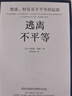 自营 逃离不平等 2024年新版 健康 财富及不平等的起源 2015年诺贝尔经济学奖得主安格斯·迪顿作品 比尔·盖茨推荐 美国怎么了 乡下人的悲歌J.D 万斯 推荐阅读 实拍图