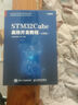 STM32Cube高效开发教程  基础+高级篇 FreeRTOS（京东套装2册）(异步图书出品)  实拍图