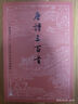 唐诗三百首（古典文学大字本） 实拍图