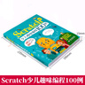 Scratch少儿趣味编程100例 全彩版43小时视频讲解 scratch 3.0少儿编程入门书零基础启蒙小学生趣味编程机器人教孩子学编程快乐读书吧 暑期必读课外阅读 实拍图