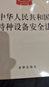 中华人民共和国特种设备安全法 实拍图