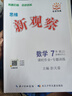全国版/天津专版2025秋 新观察七年级八年级九年级上册下册天津专用人教版思维新观察初中课时作业专题训练教材同步训练数学思维训练 25秋-七年级上册【数学】全国人教版 实拍图
