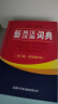 新英汉汉英词典 双色缩印修订版 英语字典词典工具书小学初中高中学生实用牛津词典大学四六级 晒单实拍图
