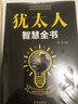 【全2册】塔木德+犹太人智慧全书 犹太人的创业与致富圣经改变人生的励志书籍 实拍图