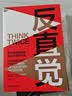反直觉：助你避开直觉陷阱做出正确决策 经济心理学  图书湛庐 书籍 实拍图