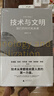 技术与文明：我们的时代和未来（第十七届文津图书奖推荐图书+深圳读书月年度十大好书+第一届亚洲图书奖；刘擎×罗振宇×樊登特别推荐） 实拍图