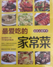 【全2册】最爱吃的家常菜+家常养生汤煲 学做菜煲汤食谱菜谱家常美食舌尖上的中国家常菜谱大全居家烹饪书籍   实拍图