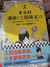 【新华文轩正版】 半小时漫画中国史 世界史 系列全集全套 二混子哥陈磊混知漫画 四大名著西游记红楼梦三国演义故宫地理哲学史古诗词经济学科学史青春期 自选 【1册】半小时漫画三国演义2 四大名著之一 实拍图