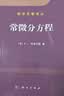 常微分方程 数学名著译丛 实拍图