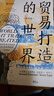贸易打造的世界：1400年至今的社会、文化与世界经济（第四版） 实拍图