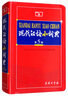 现代汉语小词典（第5版） 教材教辅中小学1-6年级语文课外阅读作文新华字典成语故事牛津高阶古汉语常用字古代汉语英语学习常备工具书 实拍图