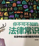 一本书读懂法律常识(民法典实用版)中国法律书籍 法制常识全知道启蒙书 法律基础知识的细节 实拍图