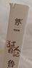 狂人日记：鲁迅小说全集（1938年复社底本，中国白话小说开山之作，多篇入选语文课本，另收录鲁迅生平及照片，平装）创美工厂 小说 实拍图