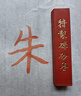 六品堂 彩色纯朱砂墨条书法专用一两墨块上庄老胡开文墨锭文房四宝手工徽墨天然原矿物石高档父亲节礼物 实拍图