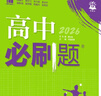 2026高中必刷题 高二上 化学 选择性必修 第二册 苏教版 教材同步练习册 理想树图书 实拍图