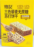 煌记黑麦海盐苏打饼干三色藜麦孕妇小零食0蔗糖粗粮代餐早餐点心酥脆 三色藜麦苏打饼干516g手提礼盒 实拍图