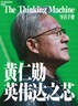 黄仁勋 英伟达之芯 英伟达之道 揭​秘黄仁​勋​的​传奇人生 黄仁勋传 黄仁勋系列书籍 管理 显卡 实拍图