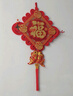 宫薰乔迁之喜全套用品中国结挂件装饰福字挂件玄关客厅挂饰五福30 实拍图