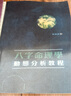 八字命理学3本 陆致极 动态分析教程 基础教程 进阶教程 现货影印 实拍图