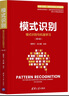 模式识别（模式识别与机器学习（第4版））（新编《信息、控制与系统》 系列教材） 实拍图