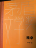 推拿 精装典藏版 毕飞宇 第八届茅盾文学奖获奖作品 茅奖作品 人民文学出版社 小说 实拍图